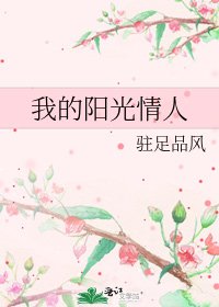 我的陽光情人