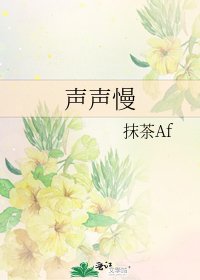 《声声慢》