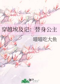 穿越埃及记：替身公主