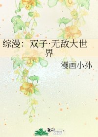 《综漫:双子·无敌大世界》