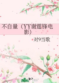 不自量(YY謝霆鋒電影)