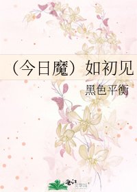 （今日魔）如初见