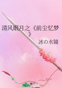 前尘忆梦