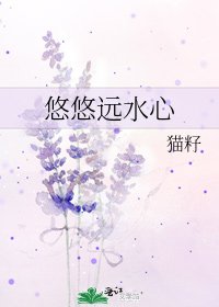 《悠悠遠水心》