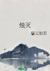 《烛灭》