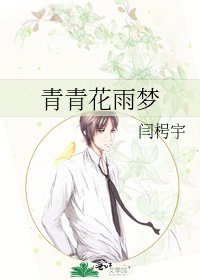 青青花雨夢