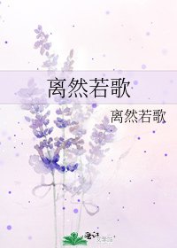 《离然若歌》