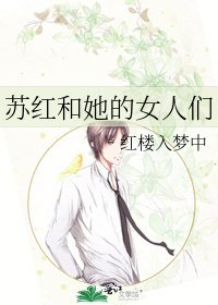 蘇紅和她的女人們
