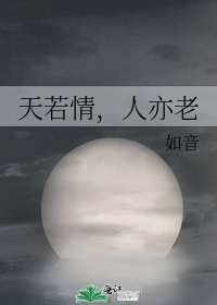 《天若情,人亦老》