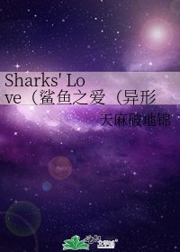 Sharks' Love（鲨鱼之爱（异形文））