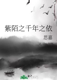 紫陌之千年之依