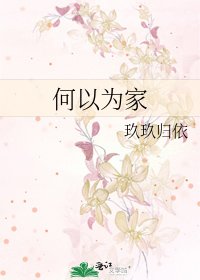《何以为家》