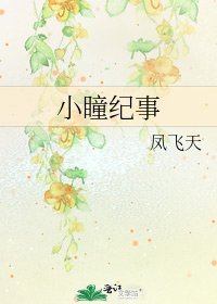 小瞳纪事