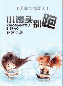（天龍八部同人）小饅頭別跑
