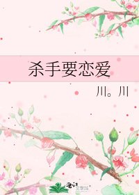 杀手要恋爱