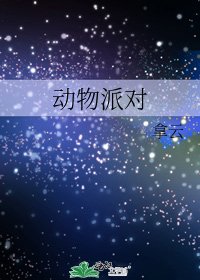《动物派对》