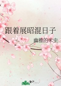 跟着展昭混日子