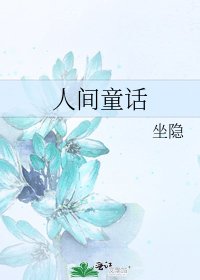 人间童话