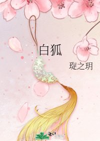 《白狐》