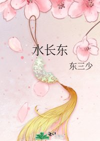 水长东