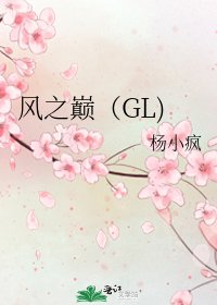 風之巔(GL)