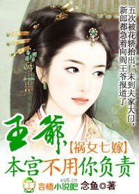 《祸女七嫁:王爷,本宫不用你负责》