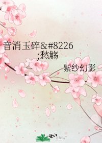 《音消玉碎•愁觞》
