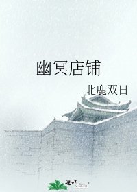《幽冥店铺》