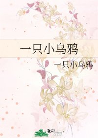 一隻小烏鴉