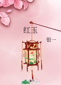 《紅玉》