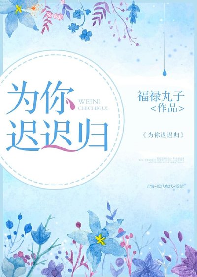 《为你迟迟归》