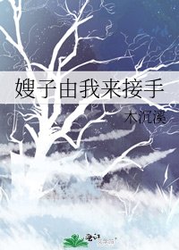 《嫂子由我来接手》