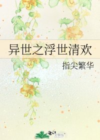 《异世之浮世清欢》