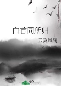 白首同所归