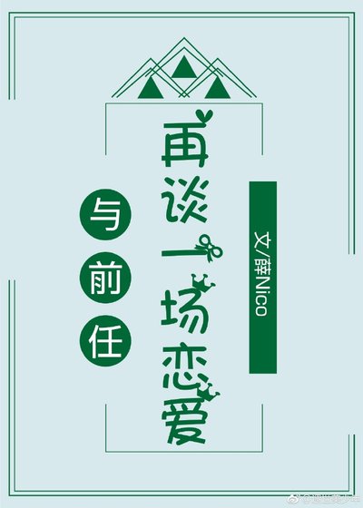 《与前任再谈一场恋爱》