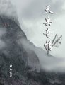 《天嶽奇情》