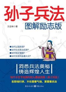 孙子兵法图解励志版