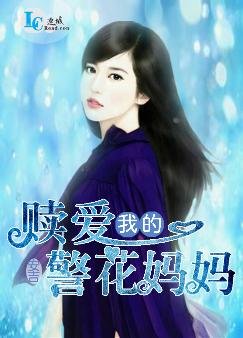 贖愛，我的警花媽媽