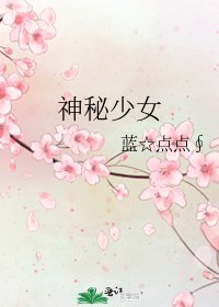 神秘少女