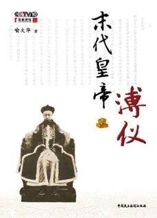 《末代皇帝溥仪》
