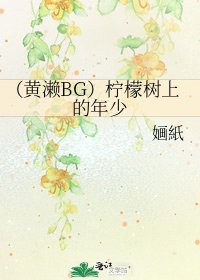 （黄濑BG）柠檬树上的年少