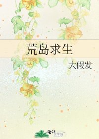 荒島求生