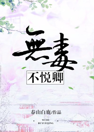 无毒不悦卿