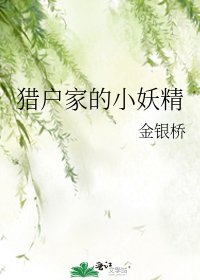猎户家的小妖精