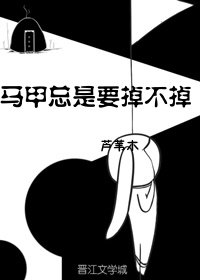 马甲总是要掉不掉