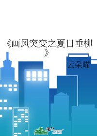 《画风突变之夏日垂柳》
