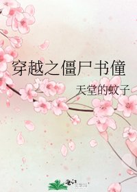 《穿越之僵尸书僮》