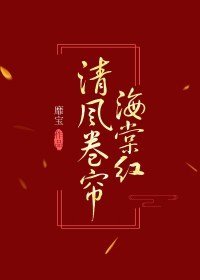 清风卷帘海棠红