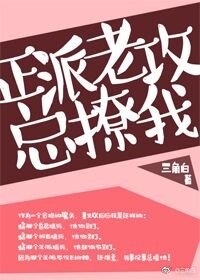 《正派老攻总撩我》