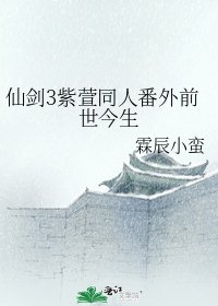 仙剑3紫萱同人番外前世今生